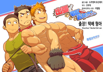 [Dokudenpa Jushintei (Kobucha)] Shucchou! Takuhai Onii-san | 출장! 택배 형아 [Korean] [Digital] cover