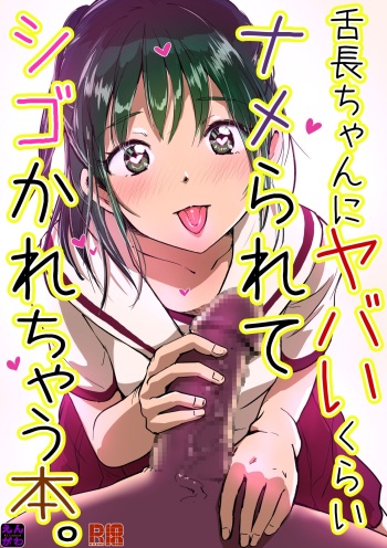 [えんがわ同盟]舌長ちゃんにヤバいくらいナメられてシゴかれる本。DLsite_出力 cover