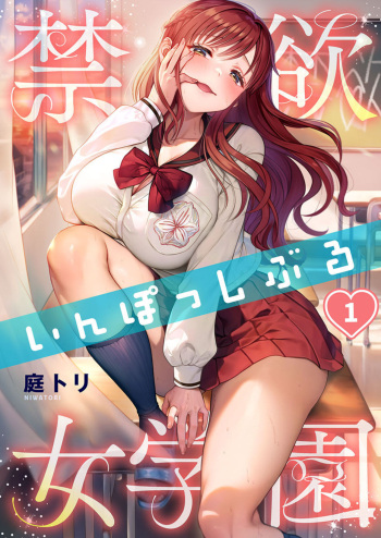 [Niwatori] Kinyoku in Posshi Buru Onna Gakuen 1 cover