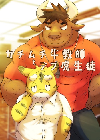 [Rusk07] Muscular Bull Teacher & Chubby Tiger Student (Pixiv Fanbox) [Digital] cover