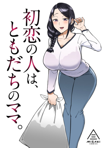 [Misaki (Akutenkou)] Hatsukoi no Hito wa, Tomodachi no Mama. [Digital] cover