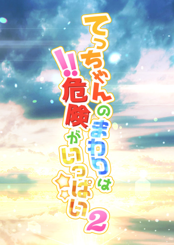 [Drill Tamashii (Sorakawa Sho)] Tecchan No Mawari Wa Kiken Ga Ippai 2 cover