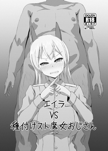 [Grand Chario (Arobiro)] Eira vs Tanetsuke Suto Majo Oji-san (Strike Witches) [English] [Gagak_Ireng] [Digital] cover