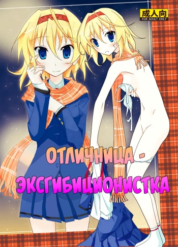 [Nihon Dandy (Matsuno Susumu)] Yuutousei Roshutsu | Отличница - эксгибиционистка [Russian] [PalPalych] [Decensored] [Digital] cover