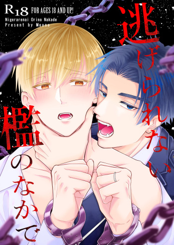 [かたつむり小屋 (もうの)] 逃げられない檻のなかで [Digital] cover
