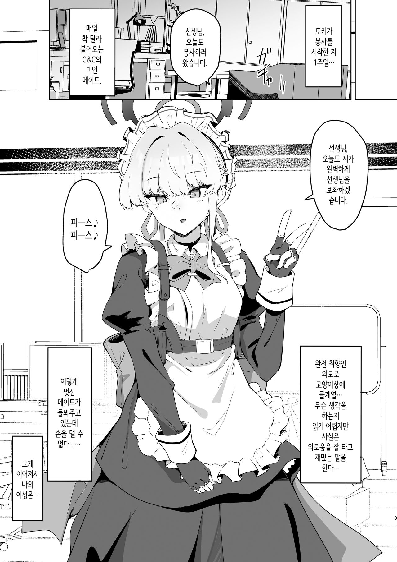 Toki-chan wa Sensei no Senzoku Maid | 토키쨩은 선생님의 전속 메이드♥ page 2 full