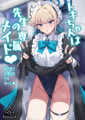 [Tiusan Kingdom (Kazamitiu)] Toki-chan wa Sensei no Senzoku Maid | 토키쨩은 선생님의 전속 메이드♥ (Blue Archive) [Korean] [Digital] cover
