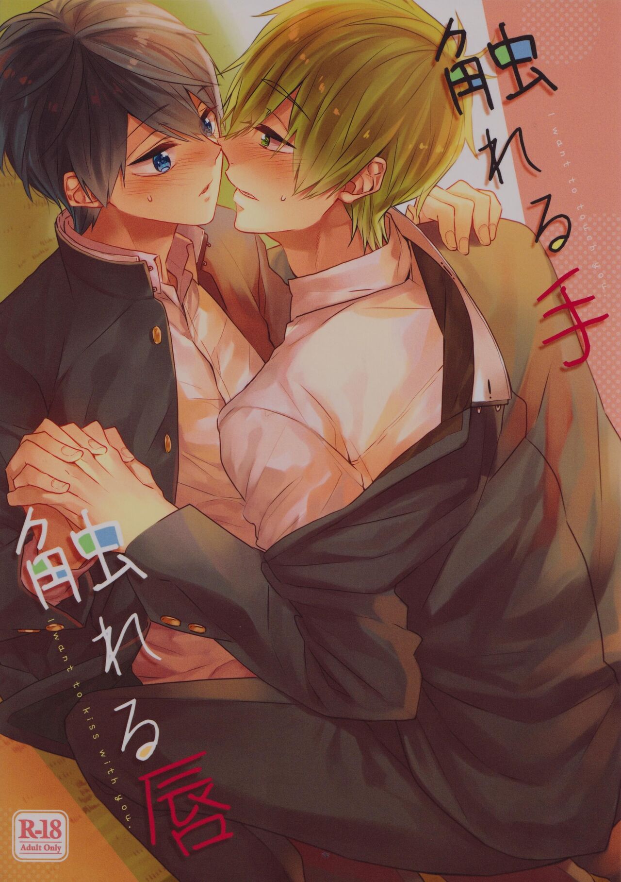 Fureru Te Fureru Kuchibiru - I want to touch tou. I want to kiss with  you. page 1 full