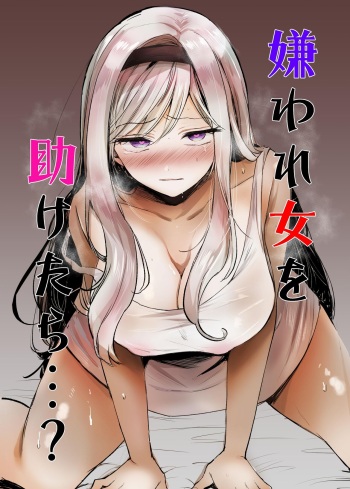 [Tetsukazuno Ao. (Emilio)] Kiraware Onna o Tasuketara...? | What If You Save A Girl People Despise...? [English] [nasmas] cover