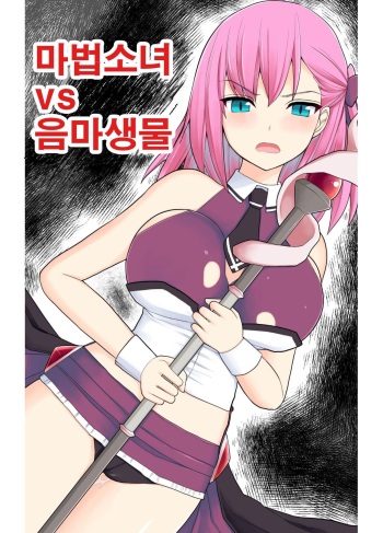 [EsuEsu] Mahou Shoujo VS Inma Seibutsu 1~21 [korean] cover