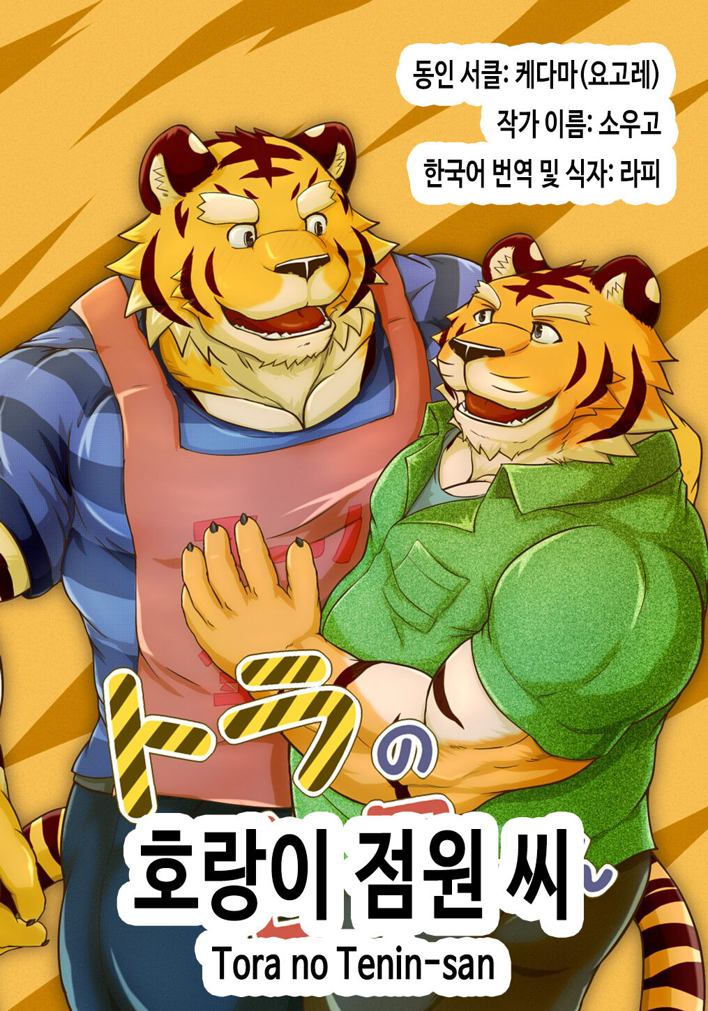 Tora no Tenin-san | 호랑이 점원 씨 page 1 full
