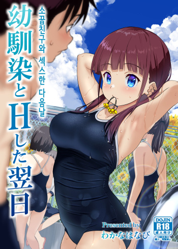 [Wakana Hanabi (Himawari Hanabi)] Osananajimi to H Shita Yokujitsu│소꿉친구와 섹스한 다음날 [Korean] [Digital] cover