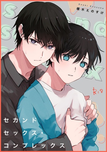 [＝ | 平行線 (榎木えのすけ)] セカンドセックス・コンプレックス [Digital] cover