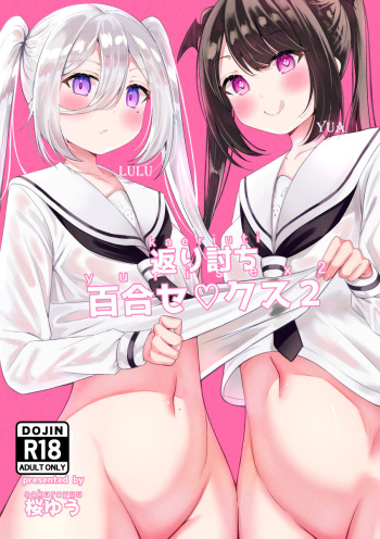 [Sakura Yuu] Kaeriuchi Yuri Sex 2 cover