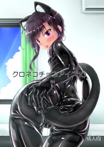 [Mousou Bijutsubu (Sho-yan)] Kuroneko Choco Ice 10 [Korean] [Digital] cover