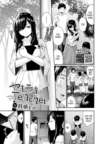 [Wabara Hiro] Yakimoki Teacher - Impatient teacher (COMIC BAVEL 2024-01) [Korean] [팀 털난보리] [Digital] cover