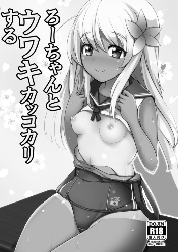 [Ippongui (Ippongui)] Ro-chan to Uwaki Kakko Kari suru (Kantai Collection -KanColle-) [Digital] cover