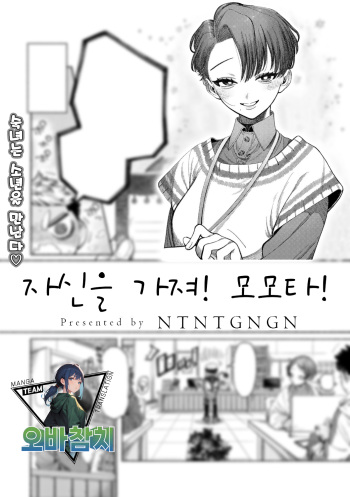 [NTNTGNGN] Jishin Motte! Momo-kun | 자신을 가져! 모모타! (COMIC kisshug Vol.3) [Korean] [팀 오바참치] cover