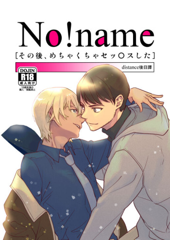 [トウカトウメイ (なん)] No!name (Detective Conan) [Digital] cover