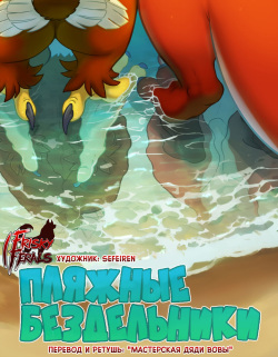 Beach Bums | Пляжные бездельники