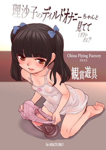 [OKINA] 観賞遊具 cover