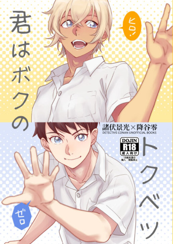[トウカトウメイ (なん)] 君はボクのトクベツ (Detective Conan) [Digital] cover