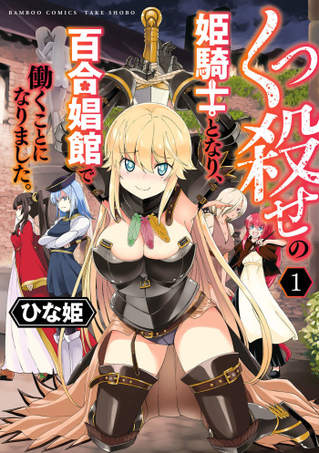 [Hinaki] Kukkorose no Himekishi to nari, Yuri Shoukan de Hataraku koto ni Narimashita vol.1 cover