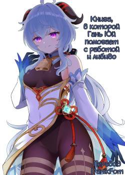 Ganyu-chan ga Shigoto to Seiyoku Shori o Otetsudai suru Hon. | Книга, в которой Гань Юй помогает с работой и либидо.