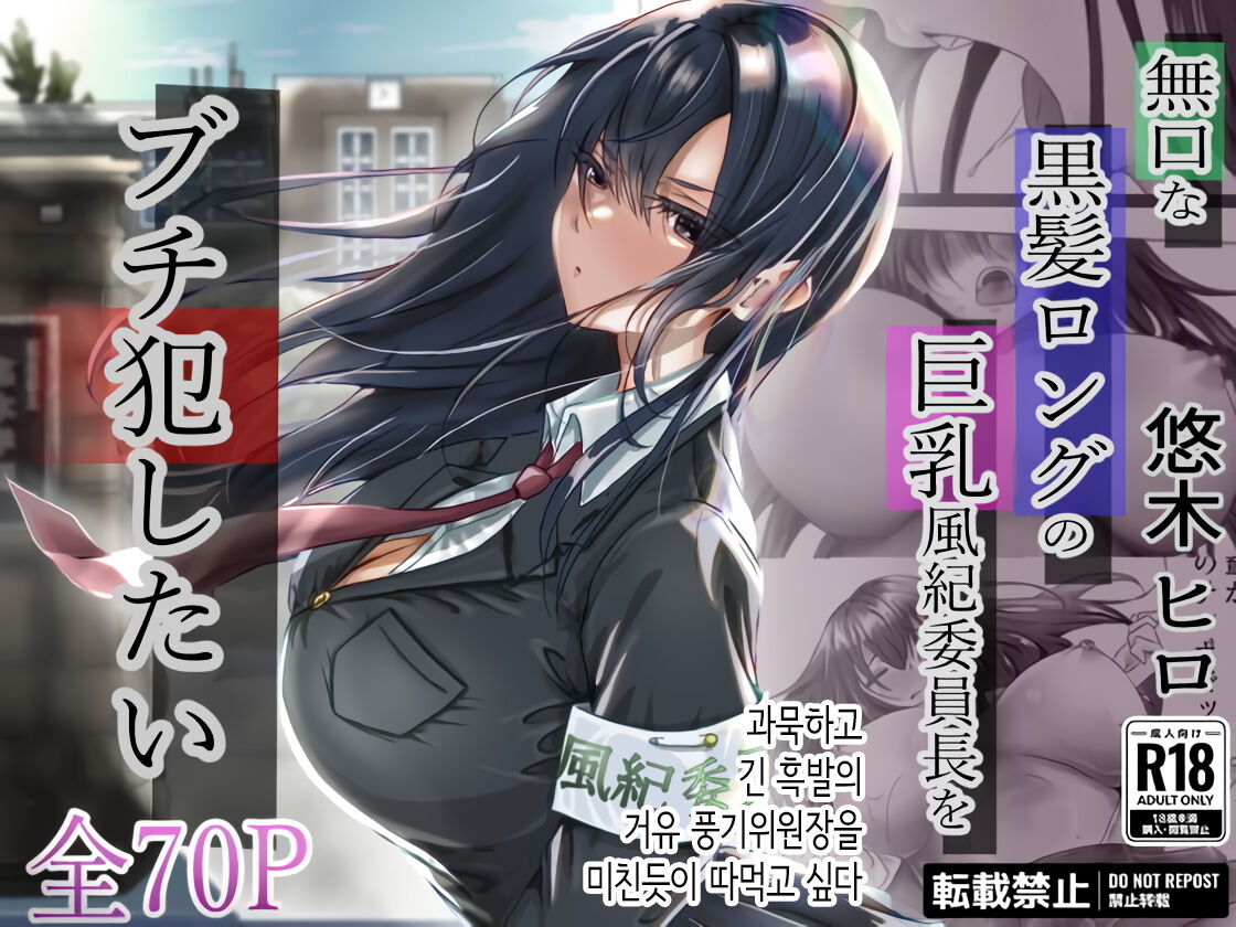 Mukuchi na Kurokami Long no Kyonyuu Fuuki Iinchou o Buchi Okashitai | 과묵하고 긴 흑발의 거유 풍기위원장을 미친듯이 따먹고 싶다 page 1 full