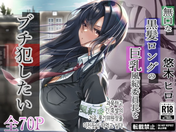 [Yuuki Hiro] Mukuchi na Kurokami Long no Kyonyuu Fuuki Iinchou o Buchi Okashitai | 과묵하고 긴 흑발의 거유 풍기위원장을 미친듯이 따먹고 싶다 [Korean] cover