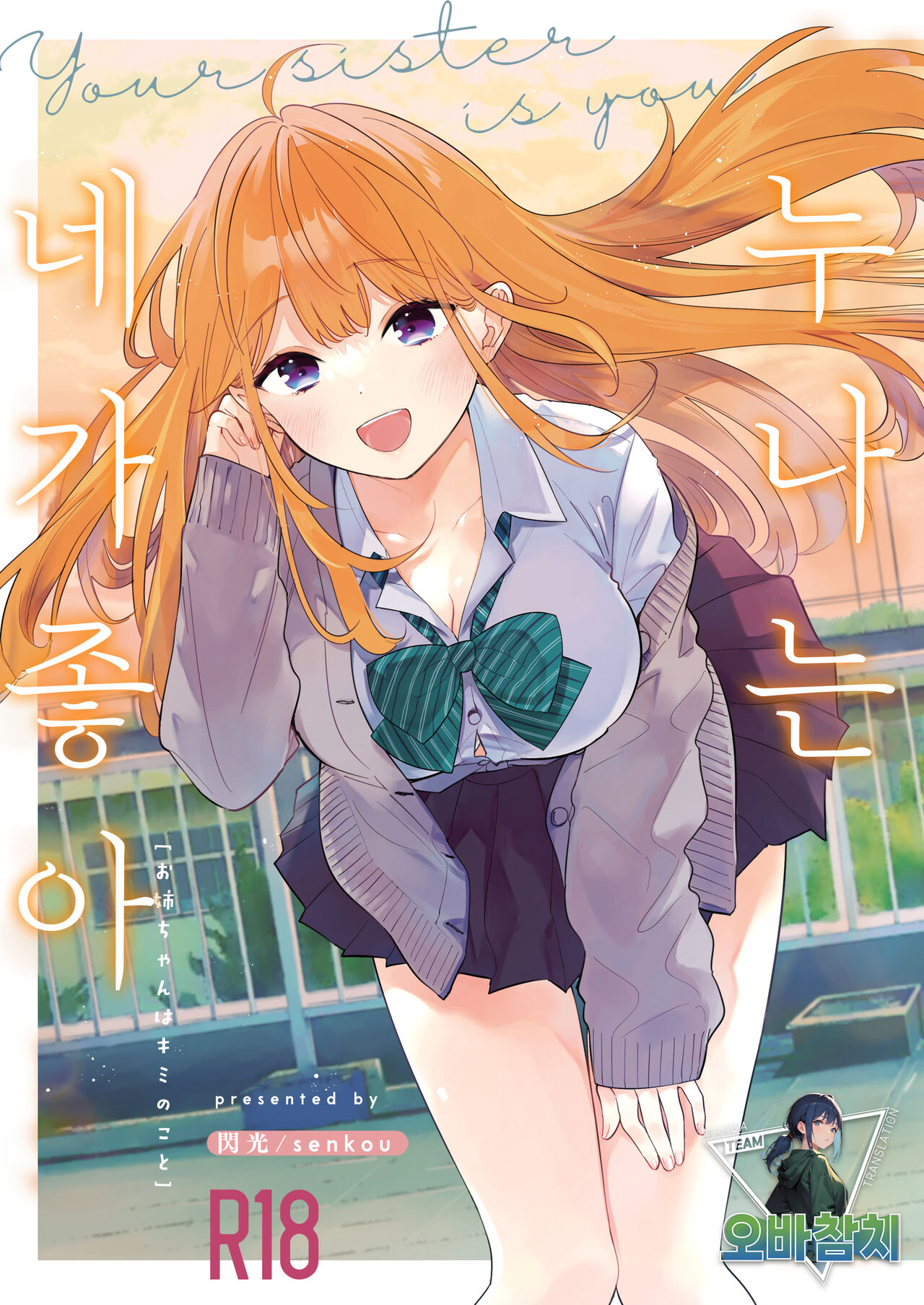 Onee-chan wa kimi no Koto, - Your sister is you | 누나는 네가 좋아 page 1 full