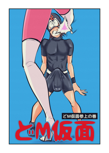 [Pecan (Makunouchi)] Do M Kamen cover