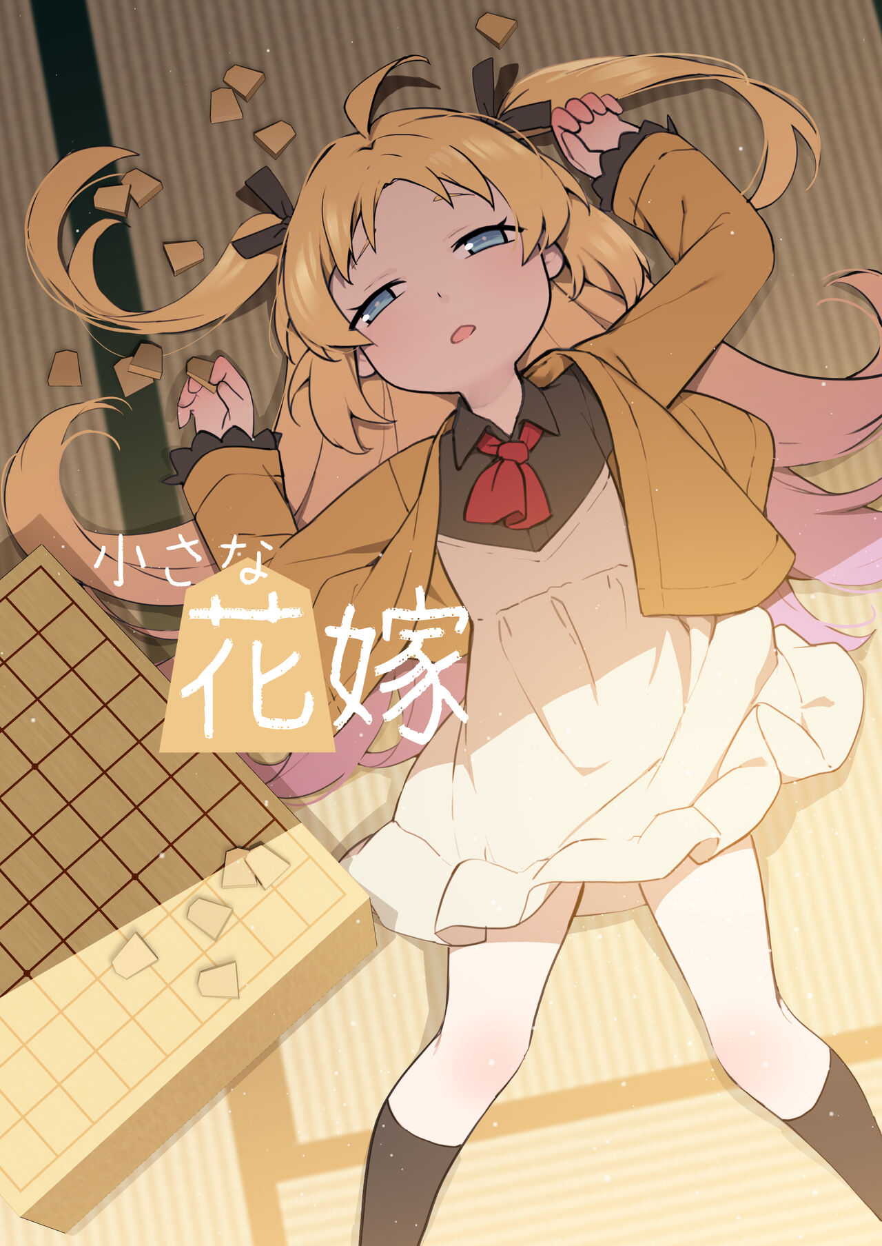 ちさな花嫁 page 1 full