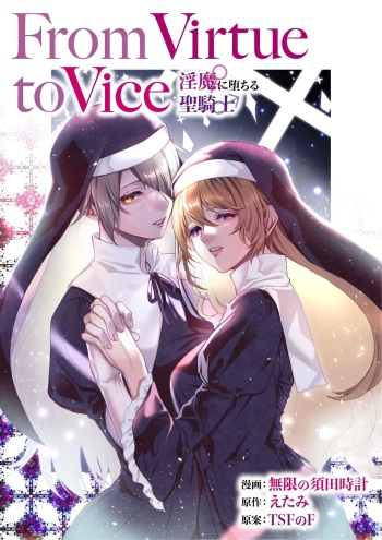 [TSF no F (Mugen no Sudadokei, Etami)] From Virtue to Vice ~Inma ni Ochiru Seikishi~ [Spanish] [TF Scans] cover