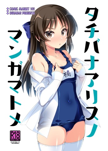[OSHABAN (Sasahiro)] Tachibana Arisu no Manga Matome (THE IDOLM@STER CINDERELLA GIRLS) [Digital] cover