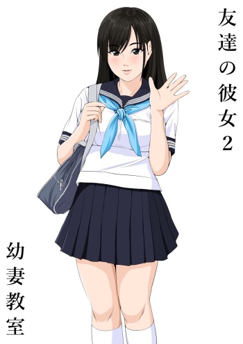 [Yousai Kyoushitsu (Hiyama Izumi)] Tomodachi no Kanojo 2 cover