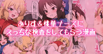 [Ramanda] ナースありす＆桃華にエッチな検査をしてもらう漫画 (THE IDOLM@STER CINDERELLA GIRLS) cover