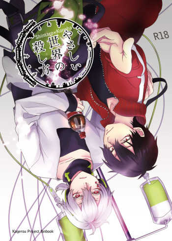 [NANN (なん)] やさしい世界の殺し方 (Kagerou Project) [Digital] cover