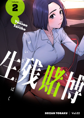 [Yansae] Seizan Tobaku (Special Edition) 2 cover