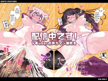 [KENTO (KENTO OKAYAMA)] Haishinchuu desu! ~Vtuber no Koe Gaman Shiofuki~ [korean] cover