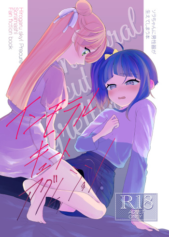 [Hyouryuuchuu (Yanda Inu)] Immoral Cute Aggression (Hirogaru Sky! Precure) [Digital] cover