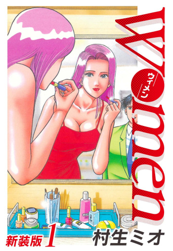 [Murao Mio] Women － Wimen － Shinsōban 1 cover