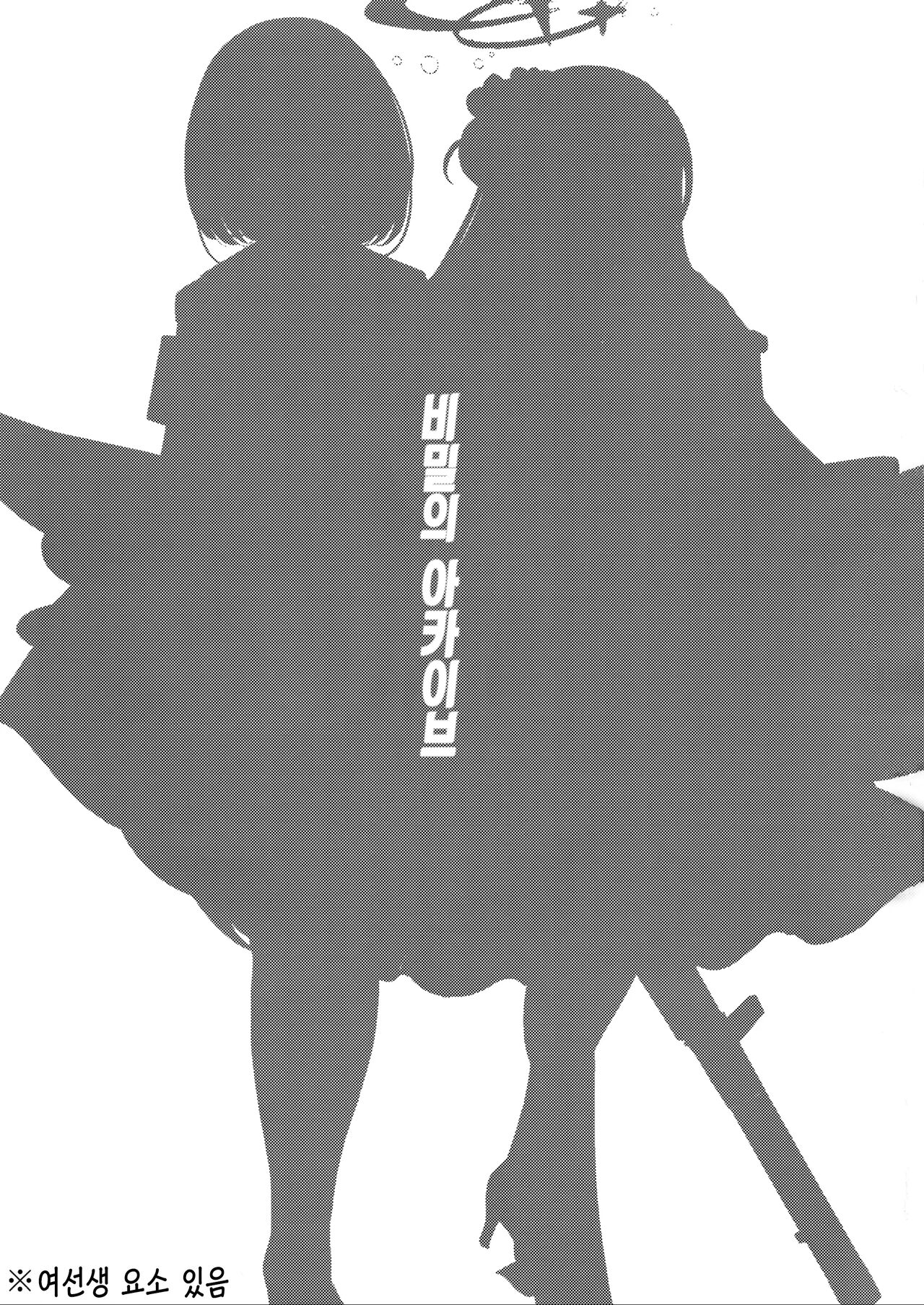 Himegoto Archive | 비밀의 아카이브 page 2 full