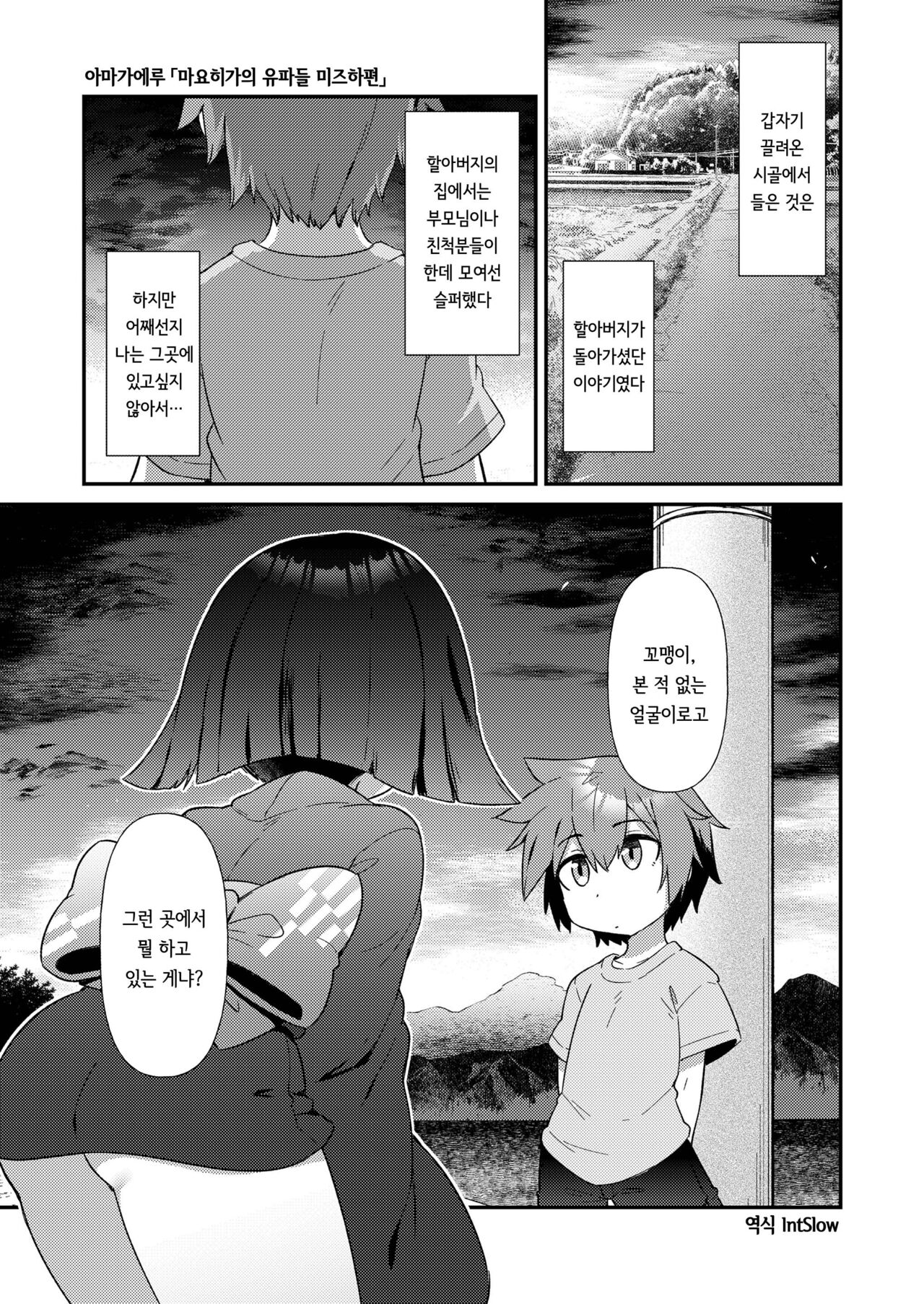 Mayohiga no yō baba-tachi mizu ha-hen | 마요히가의 유파들 미즈하편 page 1 full