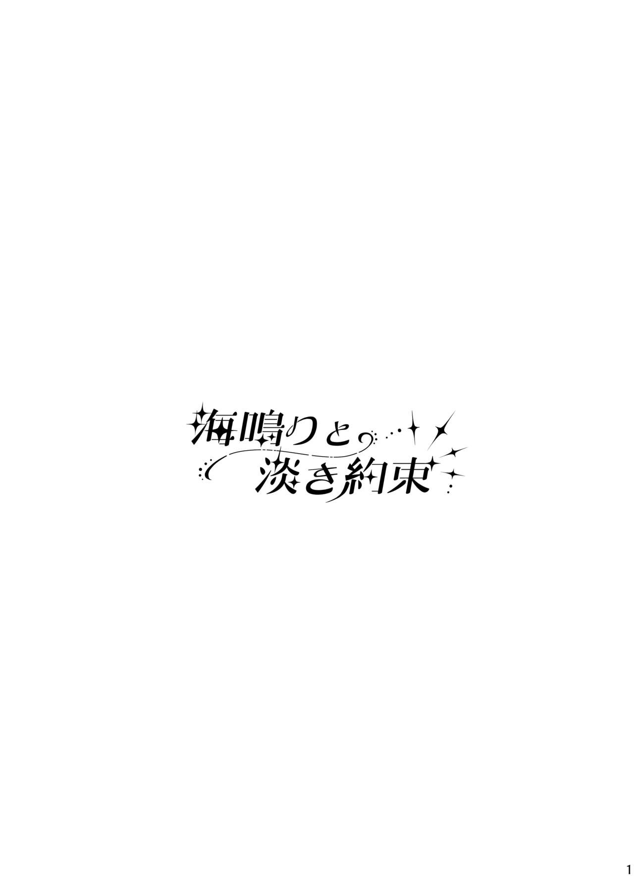 Uminari to awaki yakusoku page 2 full