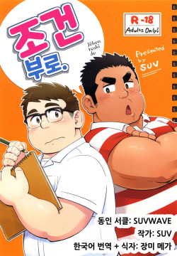 Joukentsuki de. | 조건부로.