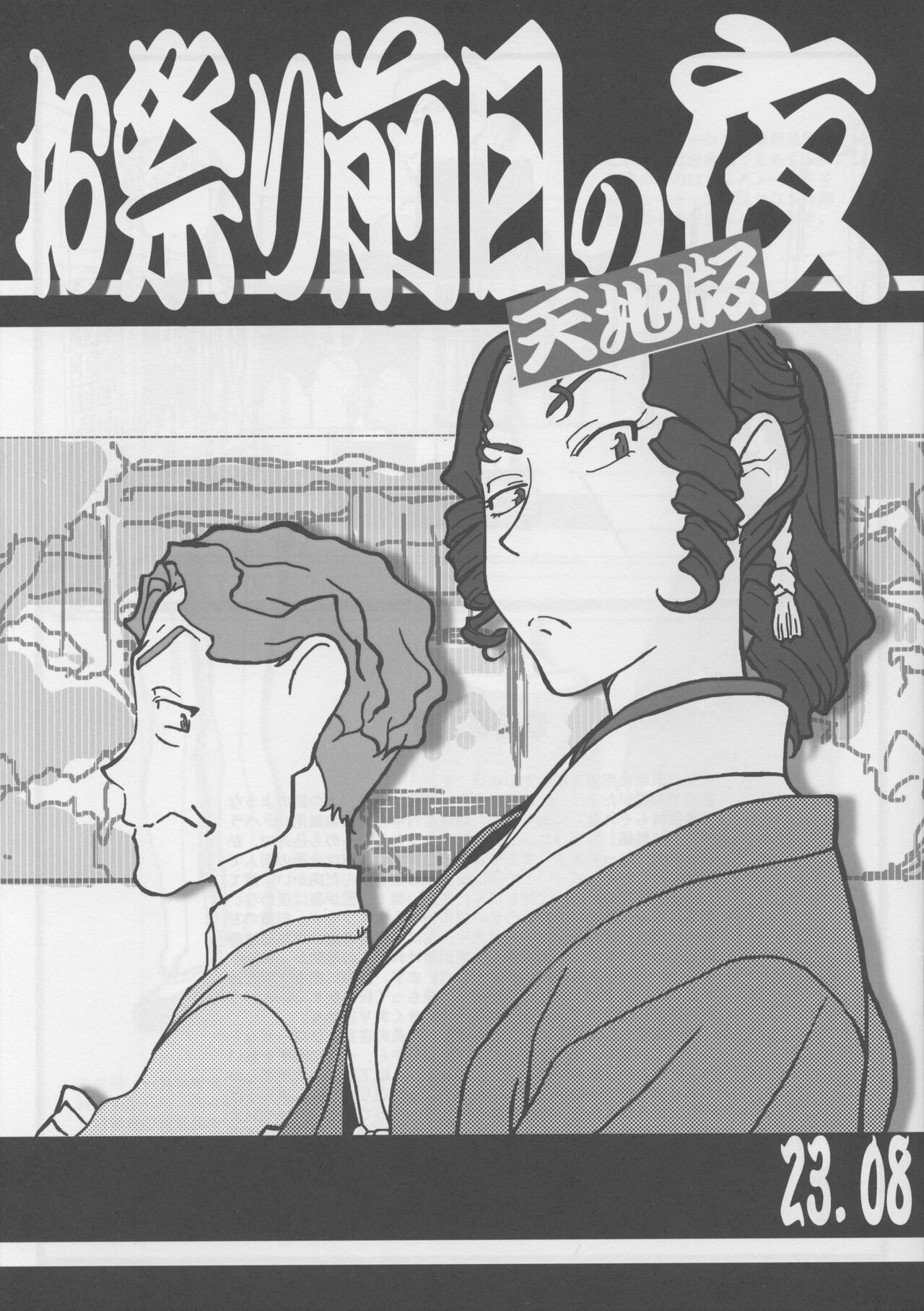 Omatsuri Zenjitsu no Yoru Tenchi Ban 23.08 page 1 full