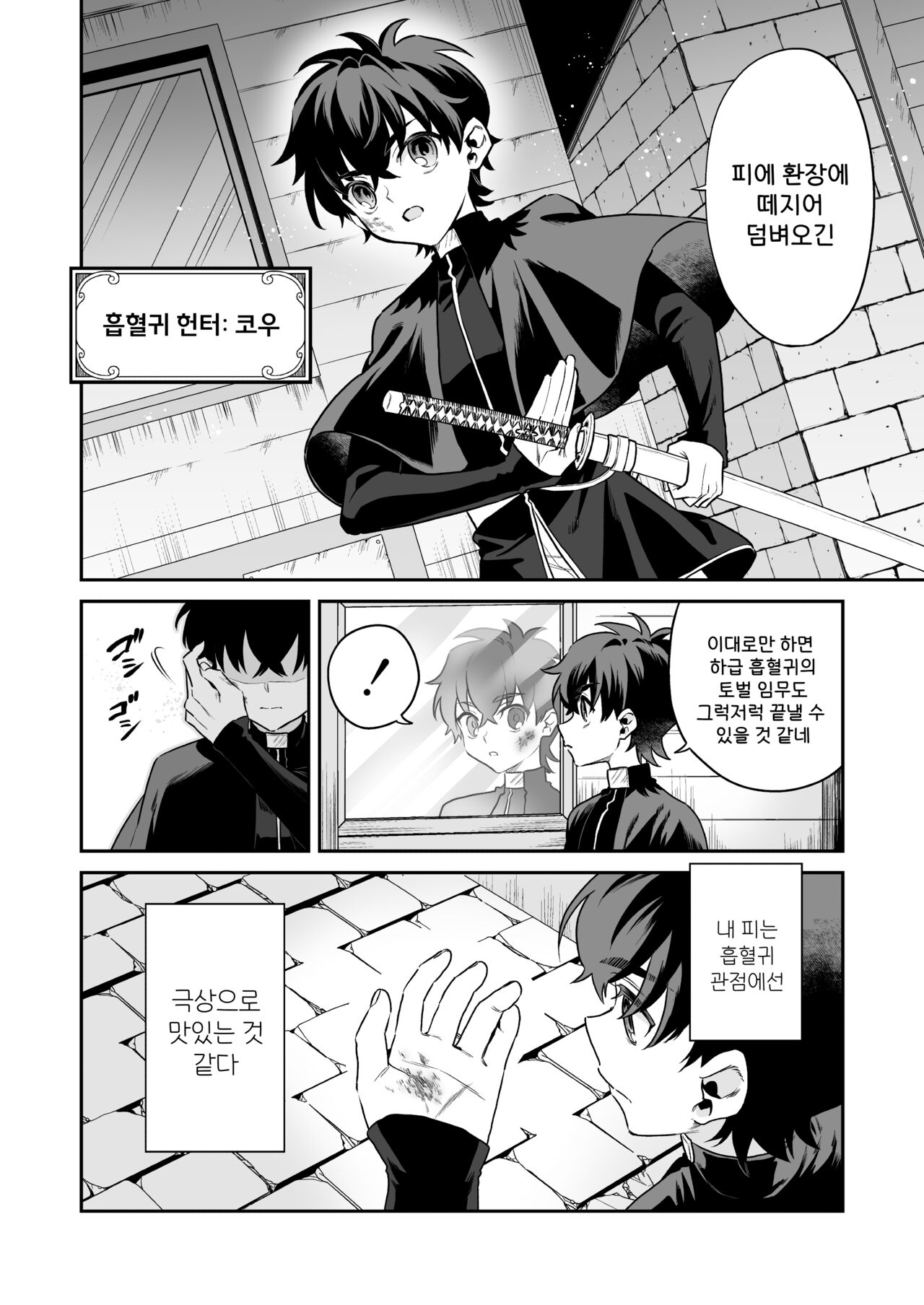 Shounen Hunter, Kyuuketsuki no Ori ni Torawaruru | 소년 헌터, 흡혈귀 우리에 갇히다 page 4 full