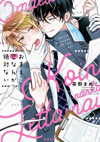 [Sano Mameko] Omae to Koi nanka Zettai nai cover