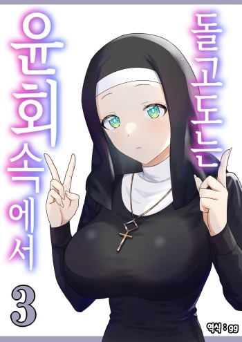 [Poki no Ie (Tinpoki)] Meguri Meguru Rinne no Naka de 3 | 돌고 도는 윤회 속에서 3 [Korean] cover